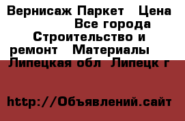 Вернисаж Паркет › Цена ­ 1 000 - Все города Строительство и ремонт » Материалы   . Липецкая обл.,Липецк г.